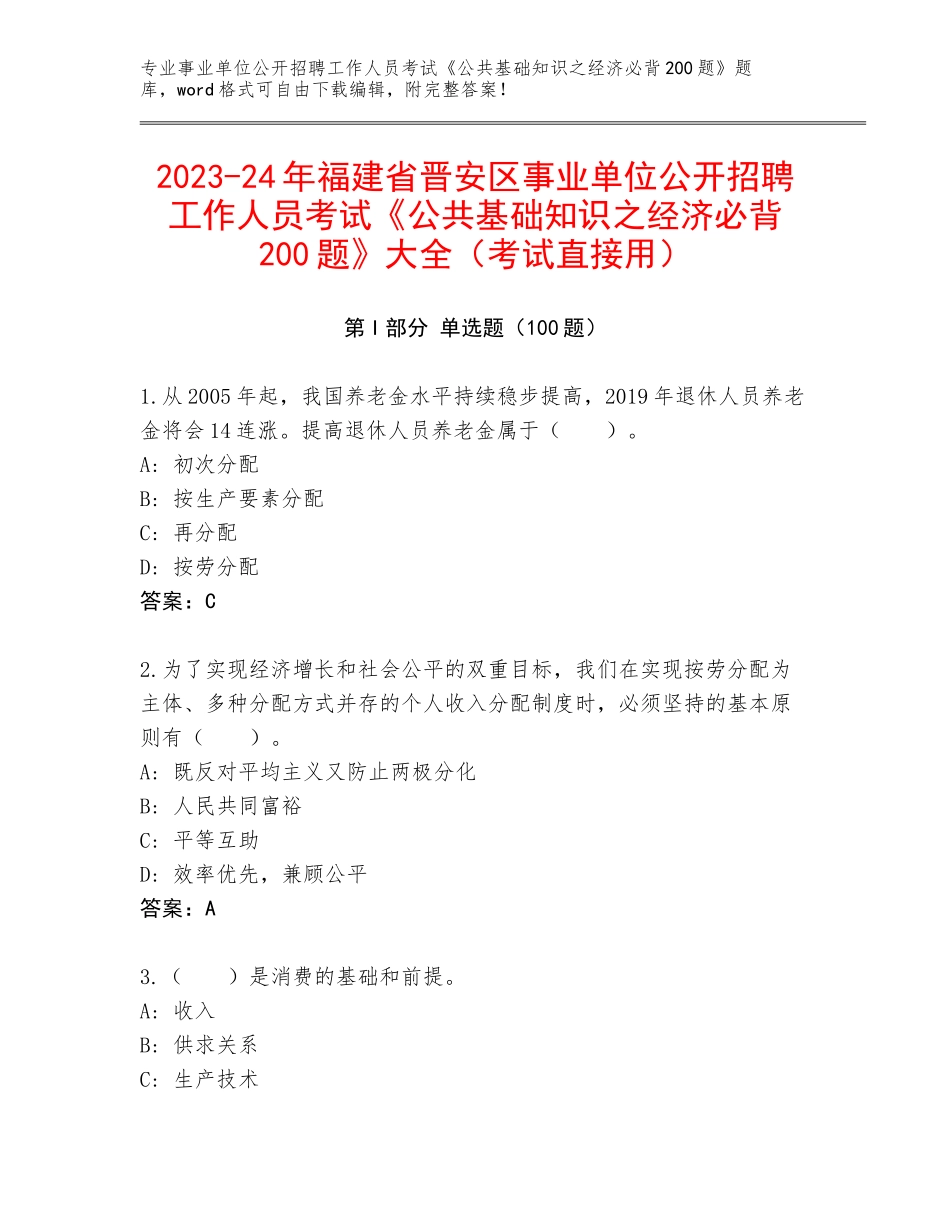2023-24年福建省晋安区事业单位公开招聘工作人员考试《公共基础知识之经济必背200题》大全（考试直接用）_第1页