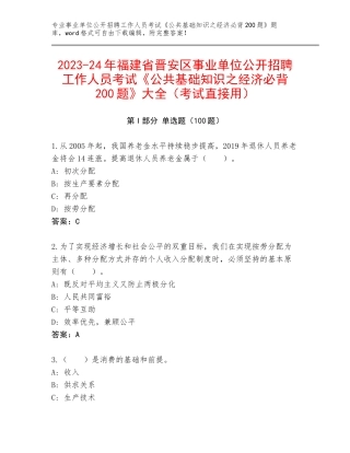 2023-24年福建省晋安区事业单位公开招聘工作人员考试《公共基础知识之经济必背200题》大全（考试直接用）