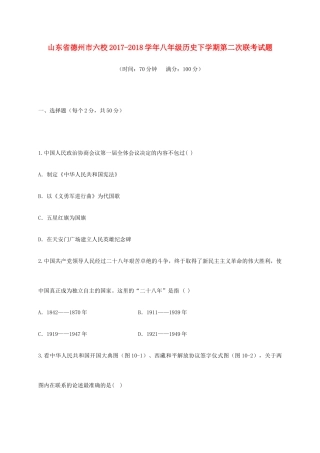 山东省德州市六校 八年级历史下学期第二次联考试卷 新人教版试卷