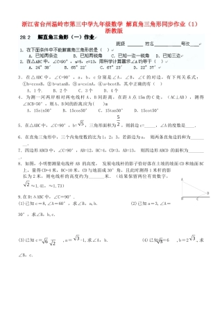 九年级数学 解直角三角形同步作业(1) 浙教版试卷