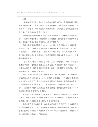 【真题】2023年吉林省公务员《申论》试题及答案解析(乙卷)