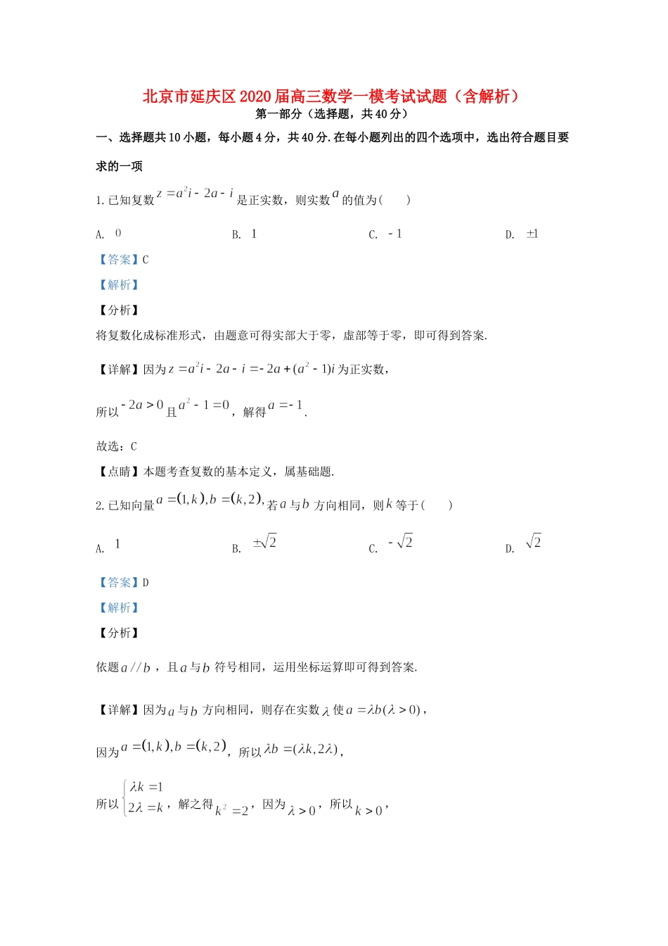 北京市延庆区高三数学一模考试试题(含解析) 试题_第1页