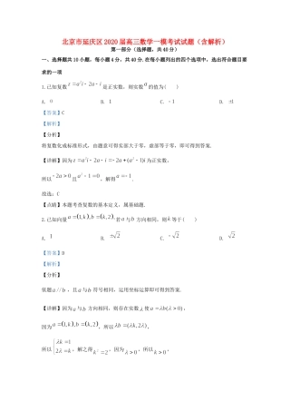 北京市延庆区高三数学一模考试试题(含解析) 试题
