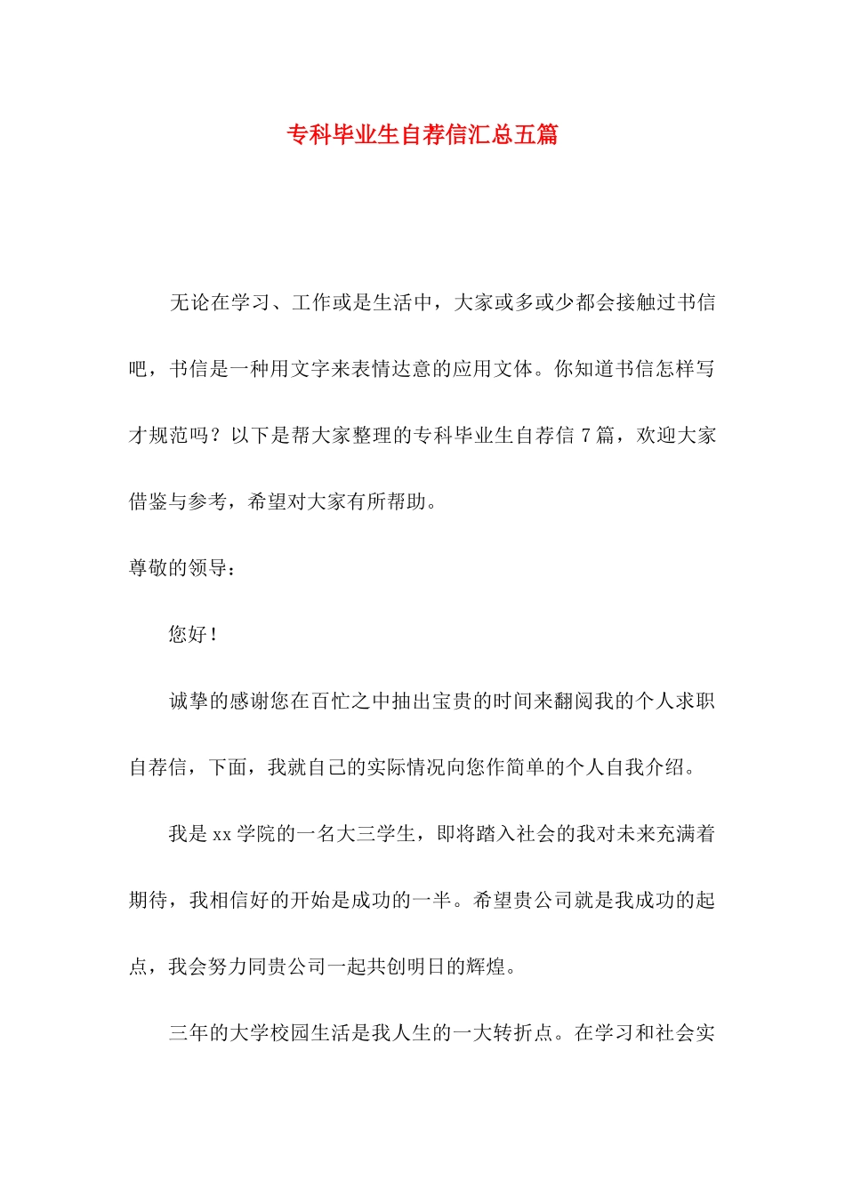 专科毕业生自荐信汇总五篇_第1页