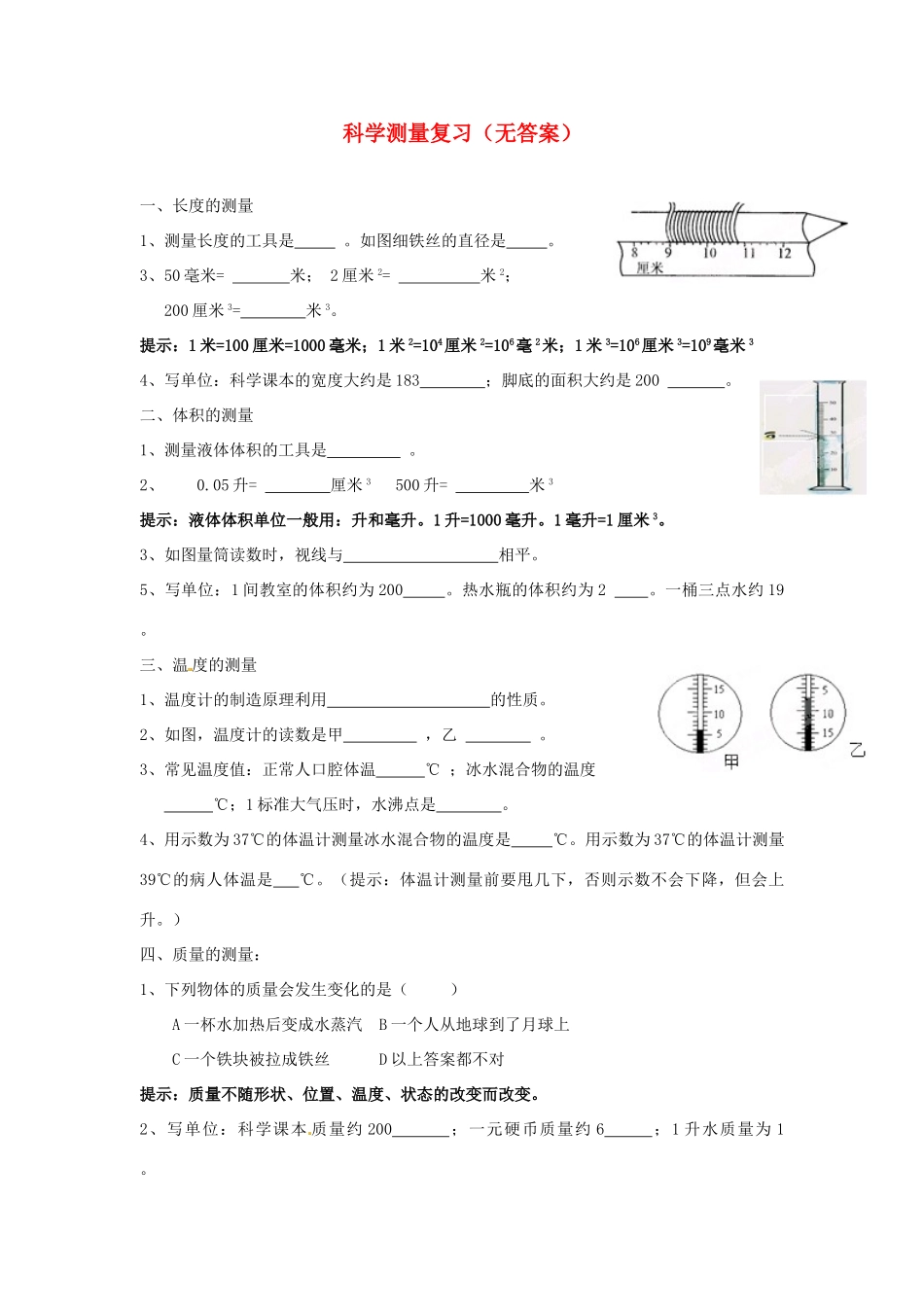 中考科学(11) 科学测量复习 浙教版试卷_第1页