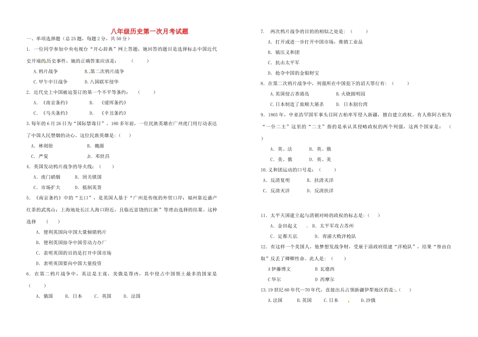 四川省八年级历史第一次月考试卷_第1页
