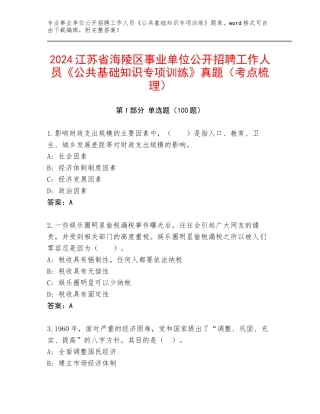 2024江苏省海陵区事业单位公开招聘工作人员《公共基础知识专项训练》真题（考点梳理）