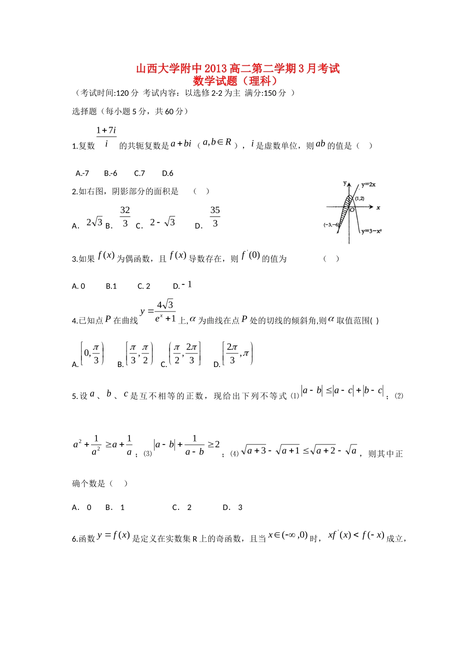 山西省山大附中高二数学3月月考试卷 理 新人教A版试卷_第1页