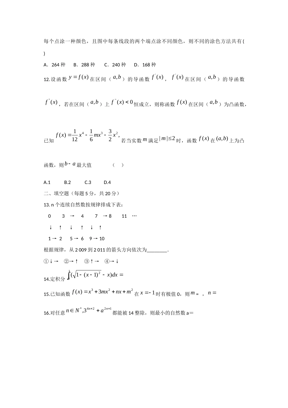 山西省山大附中高二数学3月月考试卷 理 新人教A版试卷_第3页
