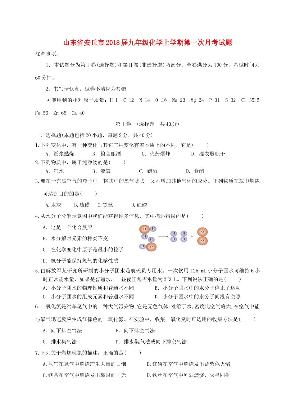 九年级化学上学期第一次月考试卷 沪教版试卷_第1页