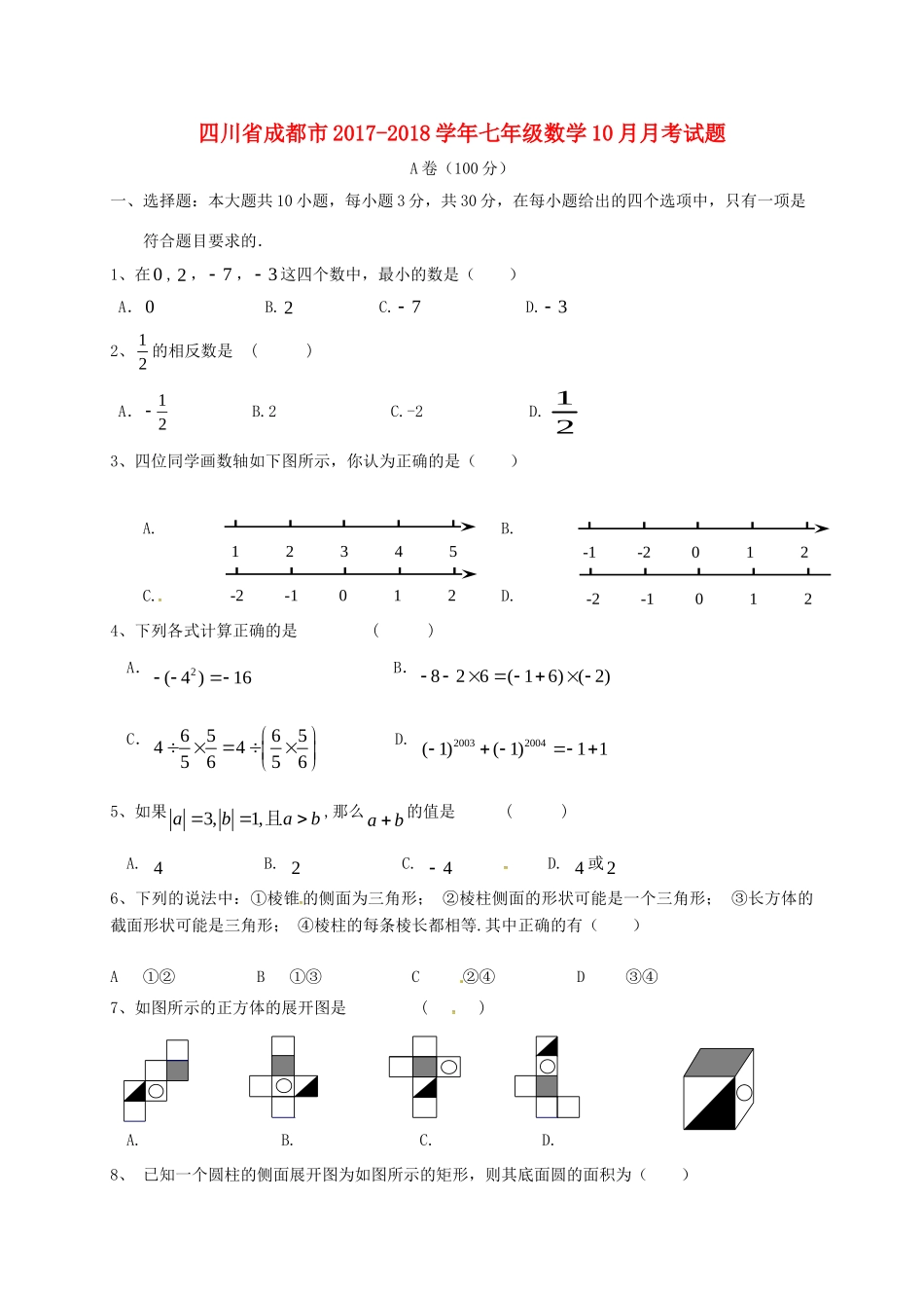 四川省成都市七年级数学10月月考试卷 新人教版试卷_第1页