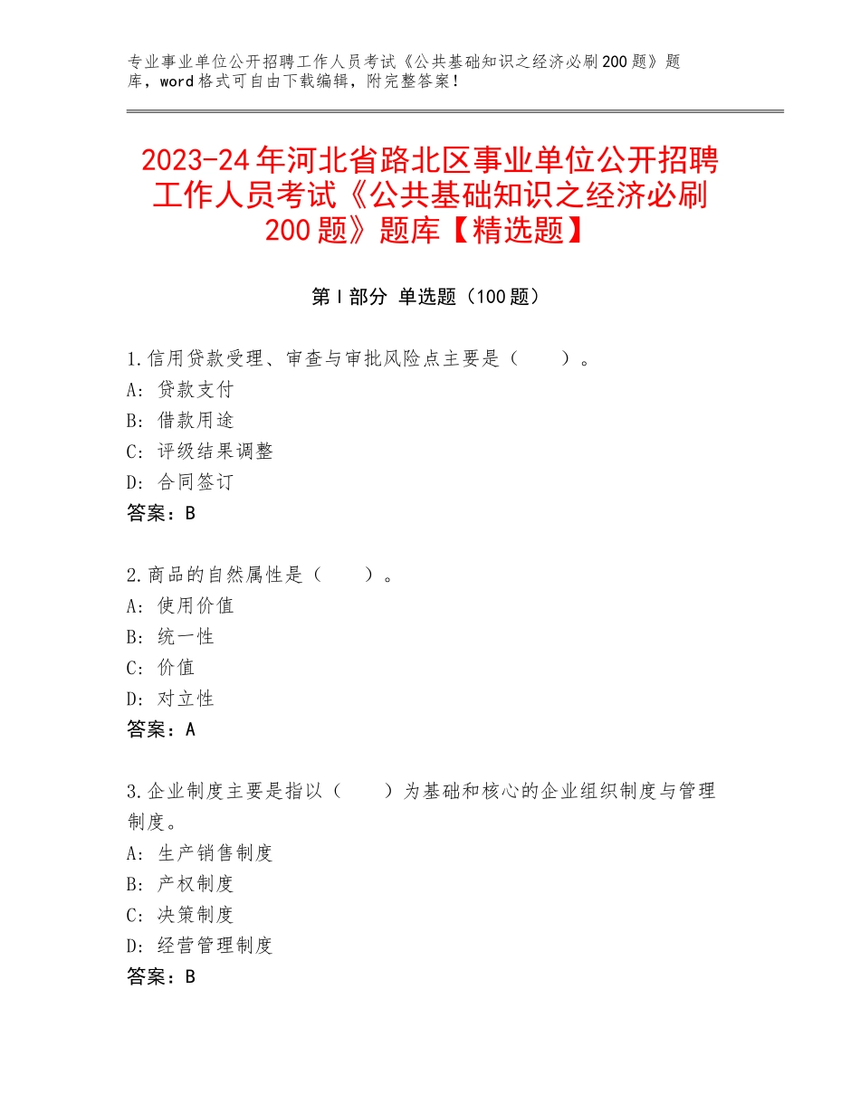 2023-24年河北省路北区事业单位公开招聘工作人员考试《公共基础知识之经济必刷200题》题库【精选题】_第1页