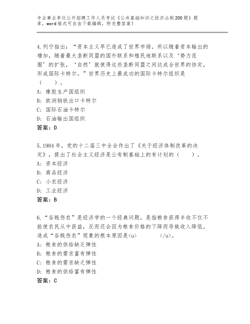 2023-24年河北省路北区事业单位公开招聘工作人员考试《公共基础知识之经济必刷200题》题库【精选题】_第2页