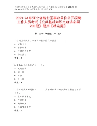 2023-24年河北省路北区事业单位公开招聘工作人员考试《公共基础知识之经济必刷200题》题库【精选题】