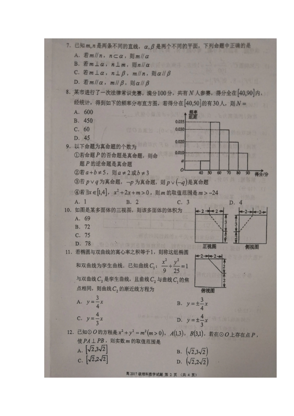 四川省蓉城名校联盟 高二数学上学期12月联考试卷 理试卷_第2页