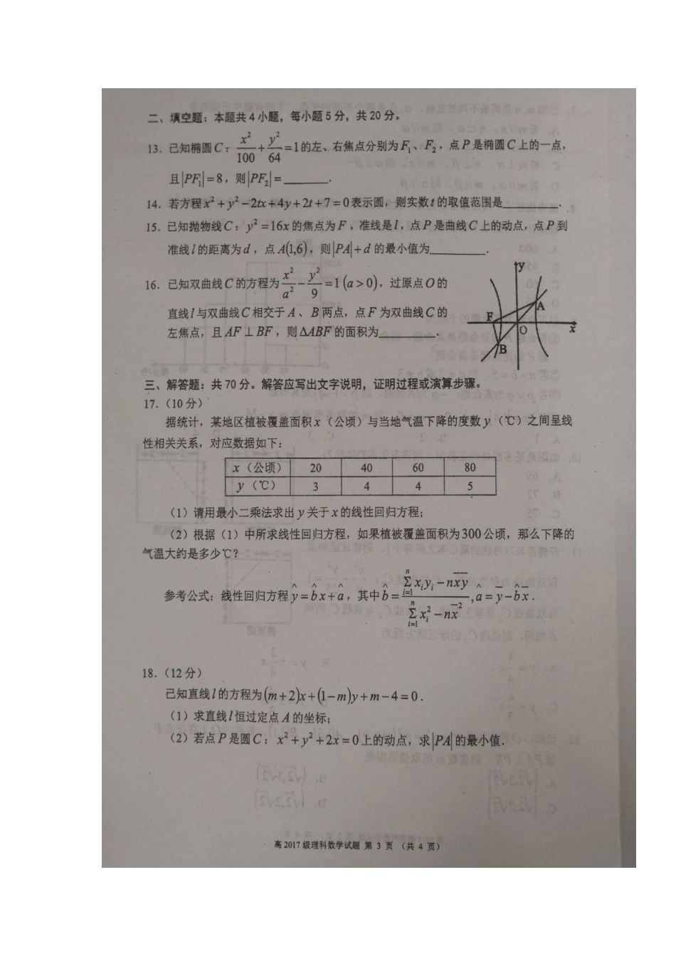 四川省蓉城名校联盟 高二数学上学期12月联考试卷 理试卷_第3页