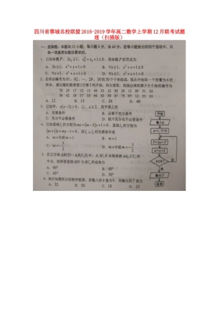 四川省蓉城名校联盟 高二数学上学期12月联考试卷 理试卷