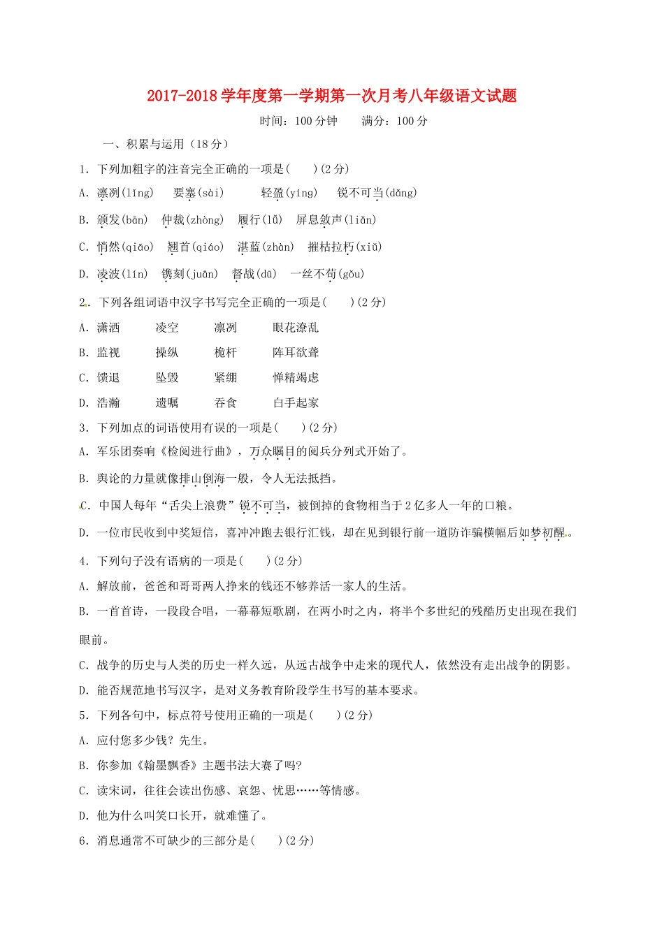 山东省济宁市微山县 八年级语文上学期第一次月考试卷 新人教版试卷_第1页