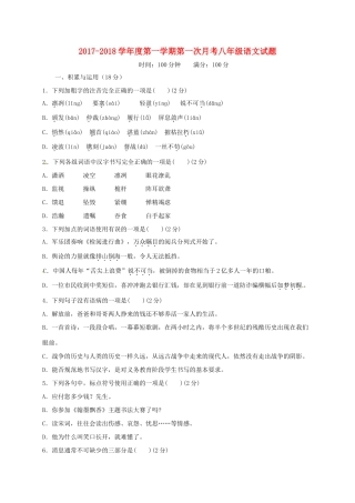 山东省济宁市微山县 八年级语文上学期第一次月考试卷 新人教版试卷