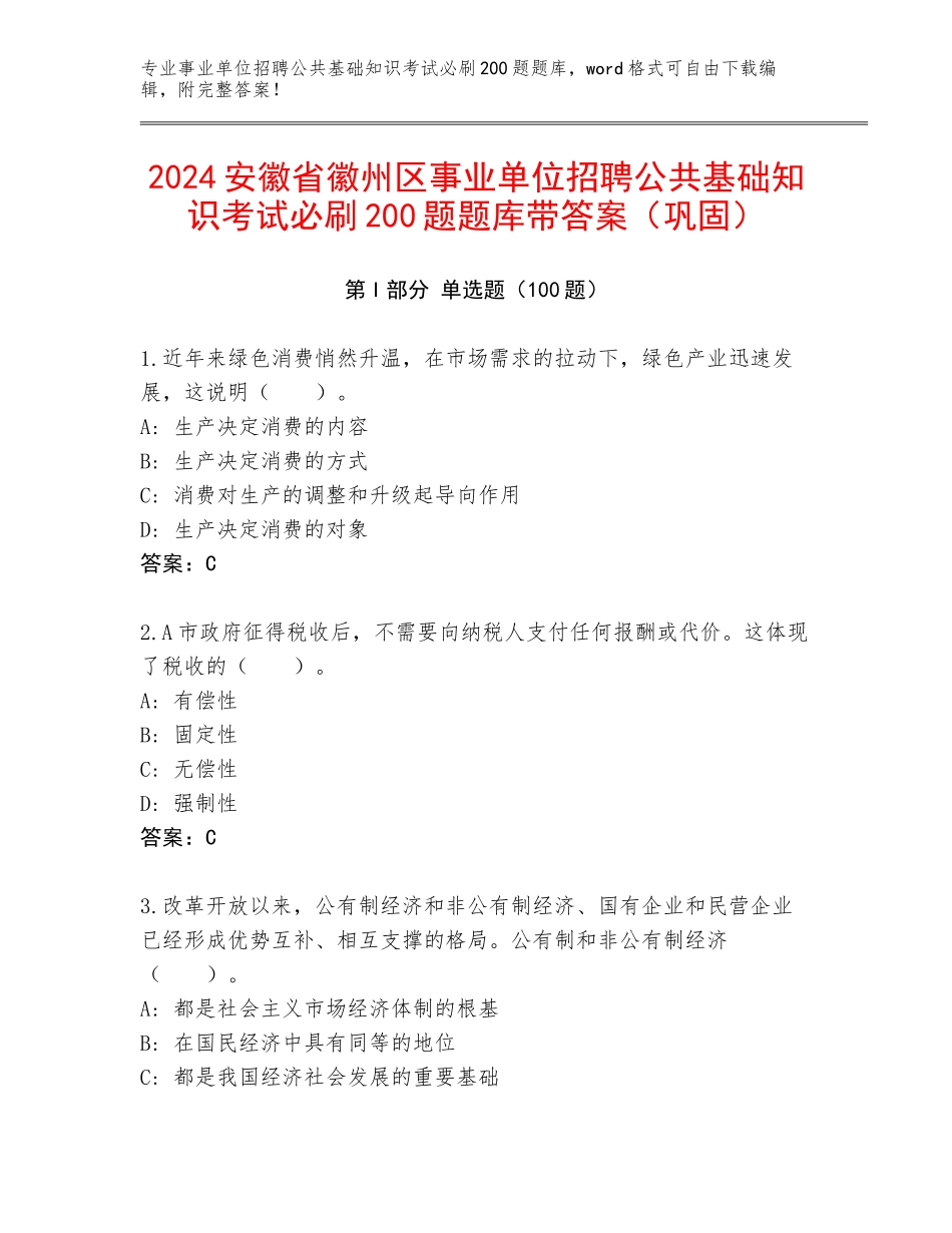 2024安徽省徽州区事业单位招聘公共基础知识考试必刷200题题库带答案（巩固）_第1页