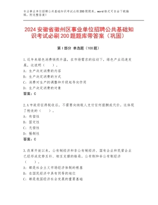 2024安徽省徽州区事业单位招聘公共基础知识考试必刷200题题库带答案（巩固）