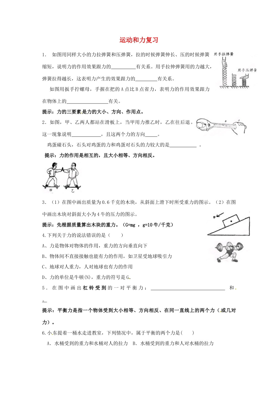 中考科学(16) 运动和力复习 浙教版试卷_第1页
