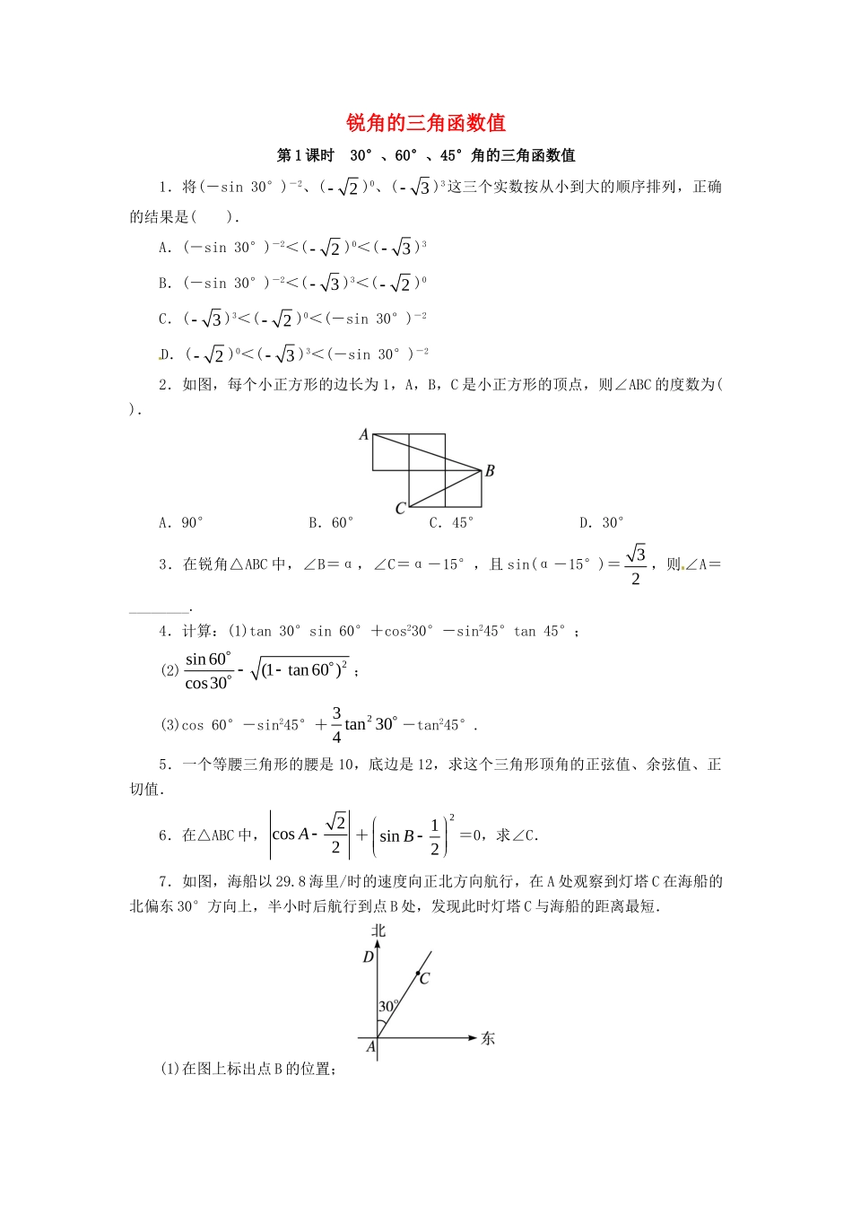 九年级数学上册 231 锐角的三角函数(第1课时)课后训练 (新版)沪科版试卷_第1页