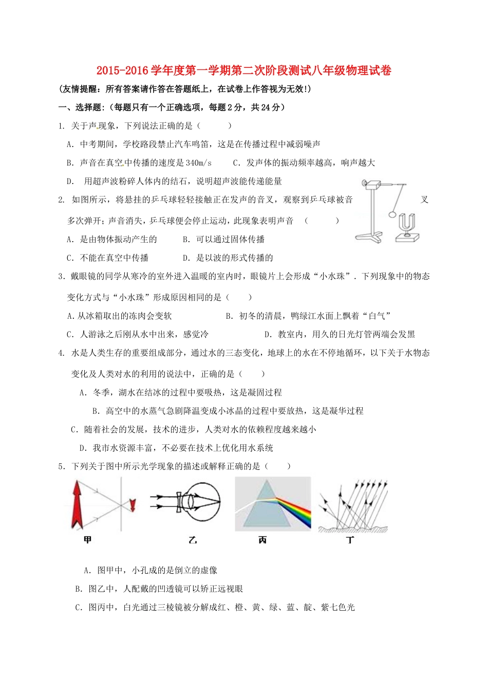 初中八年级物理上学期第二次月考试题(无答案) 苏科版 试题_第1页