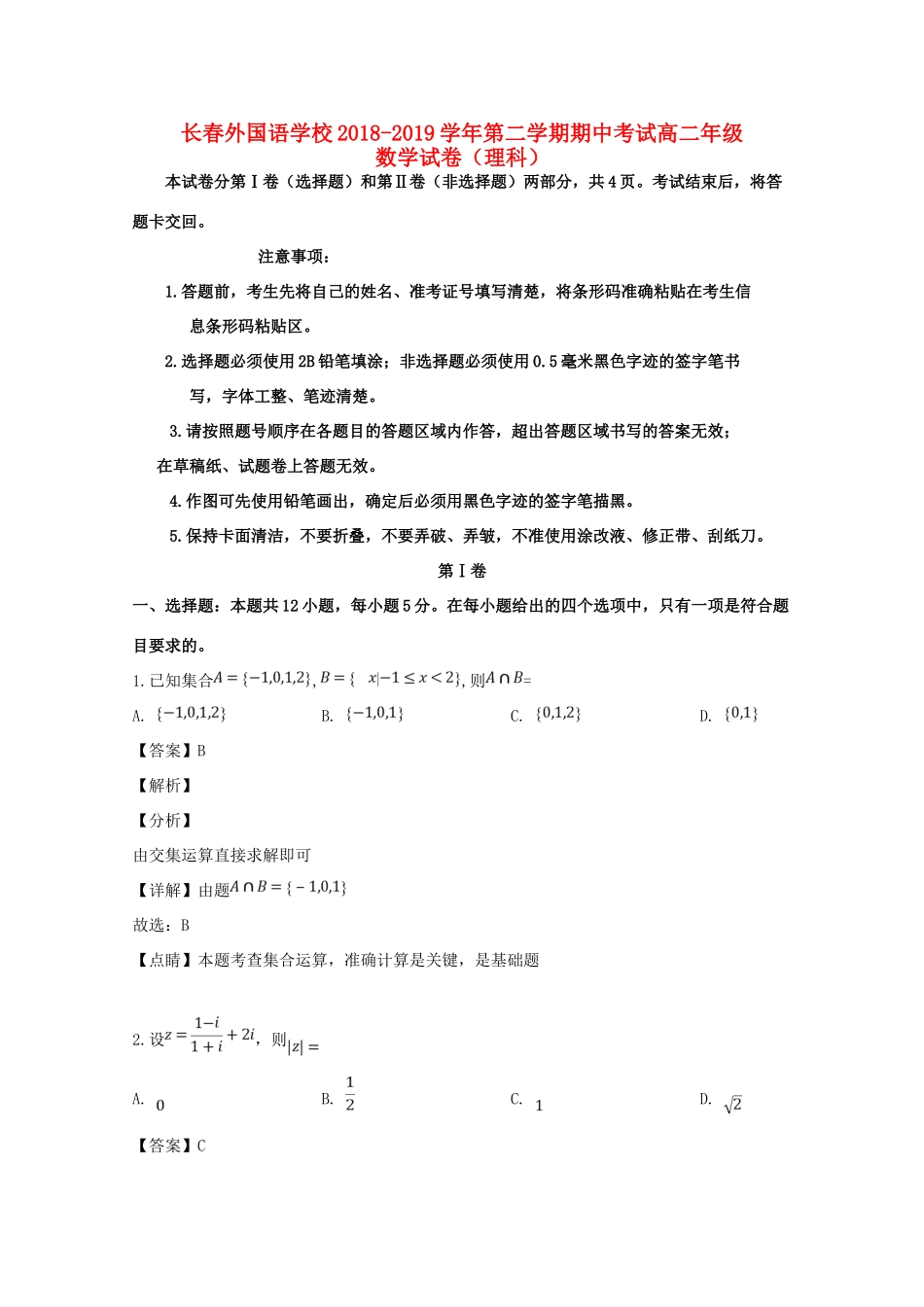 吉林省长春外国语学校高二数学下学期期中试卷 理(含解析)试卷_第1页