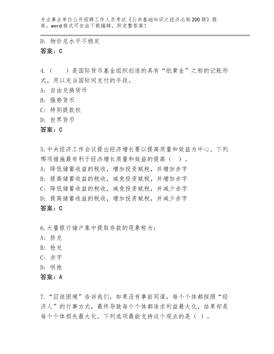 2023-24年江西省青原区事业单位公开招聘工作人员考试《公共基础知识之经济必刷200题》题库及答案【夺冠系列】_第2页