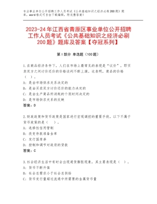 2023-24年江西省青原区事业单位公开招聘工作人员考试《公共基础知识之经济必刷200题》题库及答案【夺冠系列】