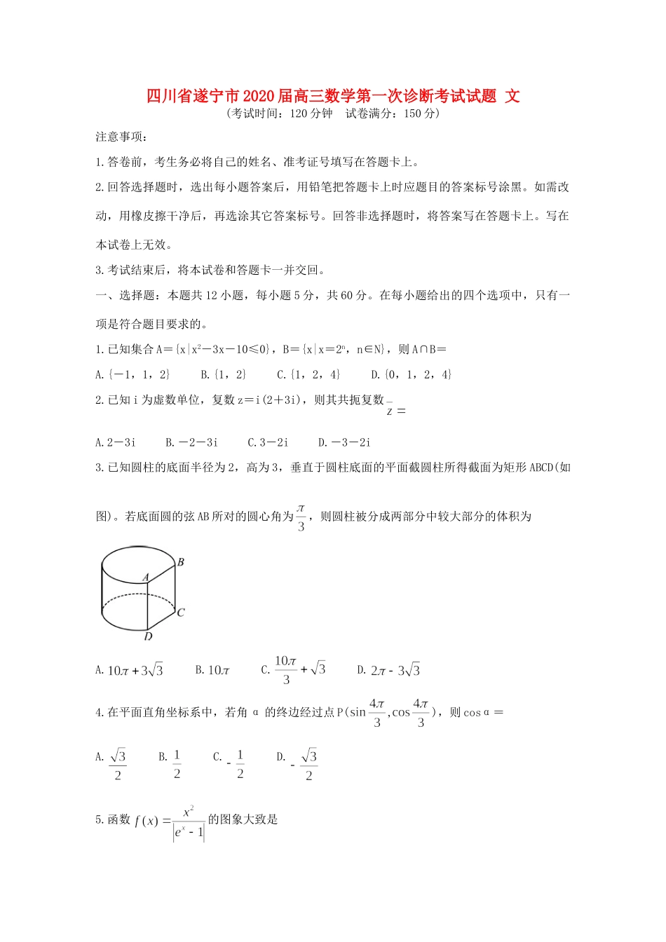 四川省遂宁市高三数学第一次诊断考试试卷 文试卷_第1页
