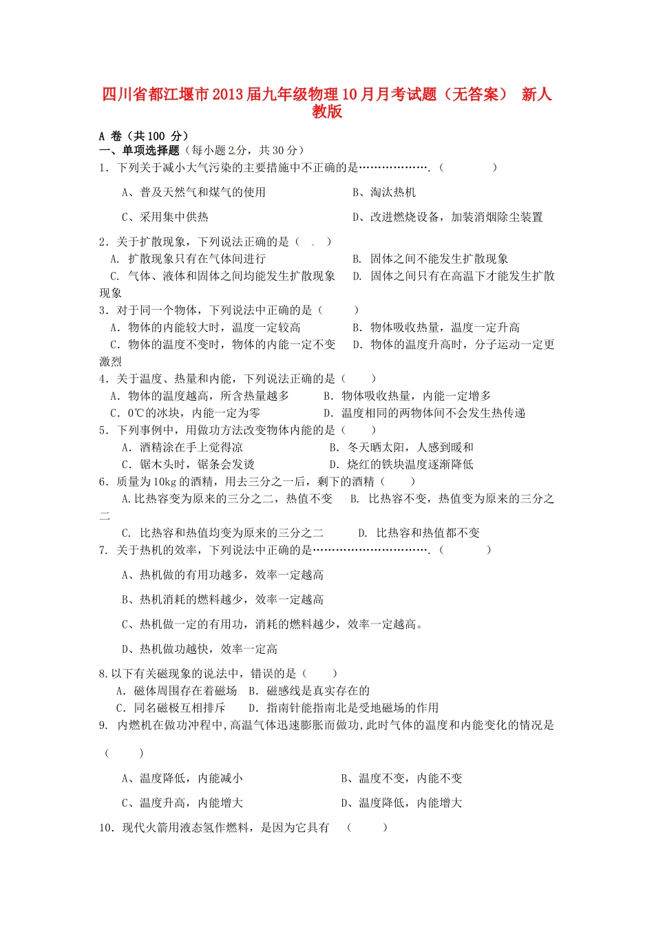 四川省都江堰市届九年级物理10月月考试卷 新人教版试卷_第1页