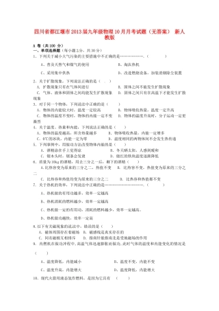 四川省都江堰市届九年级物理10月月考试卷 新人教版试卷