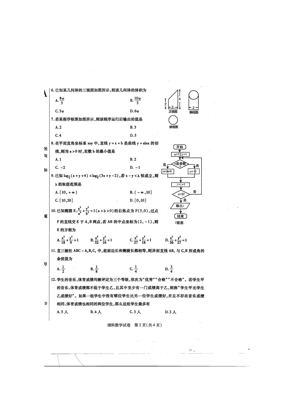 内蒙古包头市高三数学学业水平测试与评估试题 理(二)(扫描版) 试题_第2页
