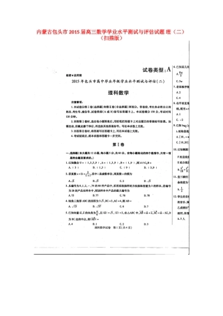 内蒙古包头市高三数学学业水平测试与评估试题 理(二)(扫描版) 试题