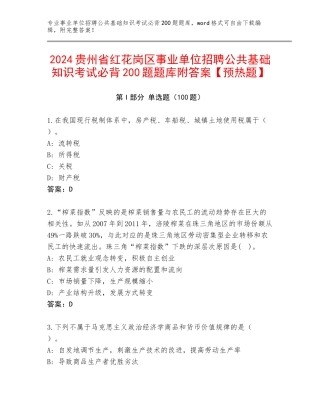 2024贵州省红花岗区事业单位招聘公共基础知识考试必背200题题库附答案【预热题】