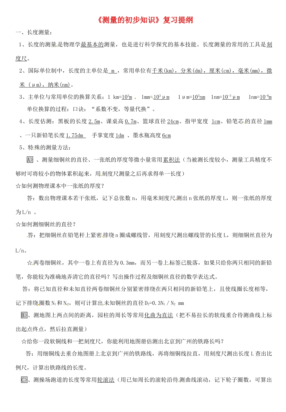 中考物理专题目标复习 测量的初步知识试卷_第1页