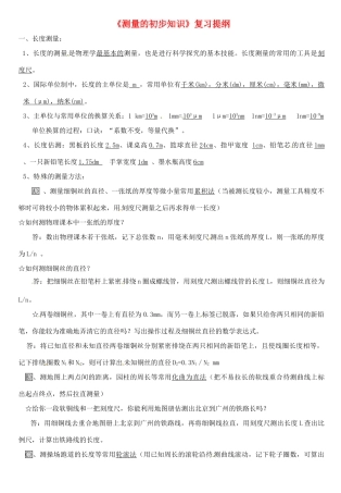 中考物理专题目标复习 测量的初步知识试卷