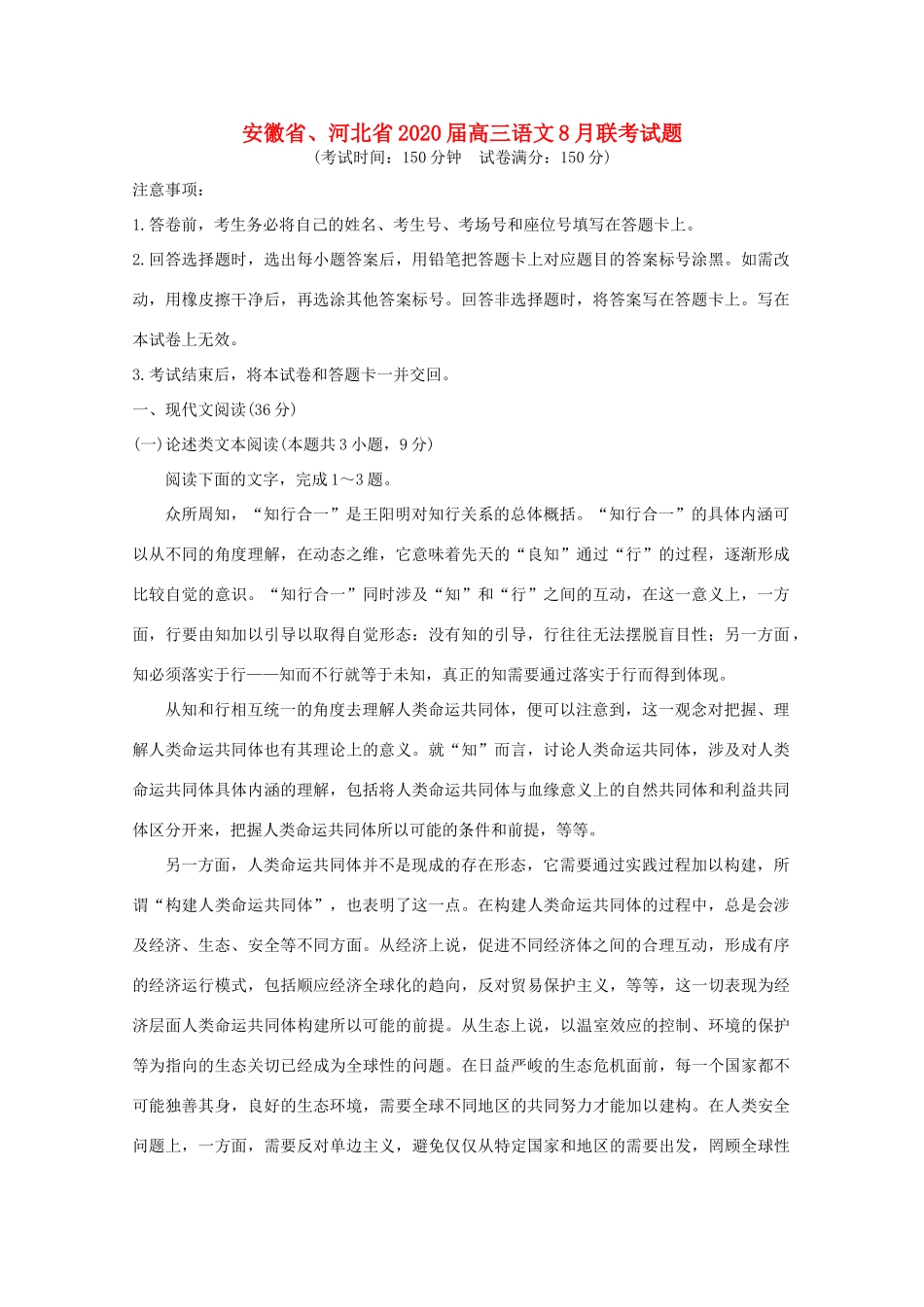 安徽省河北省高三语文8月联考试卷_第1页