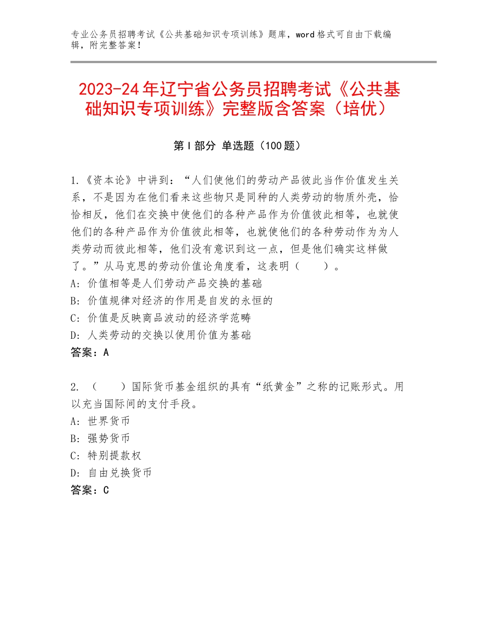 2023-24年辽宁省公务员招聘考试《公共基础知识专项训练》完整版含答案（培优）_第1页
