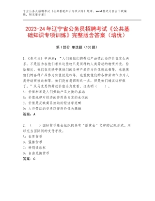 2023-24年辽宁省公务员招聘考试《公共基础知识专项训练》完整版含答案（培优）