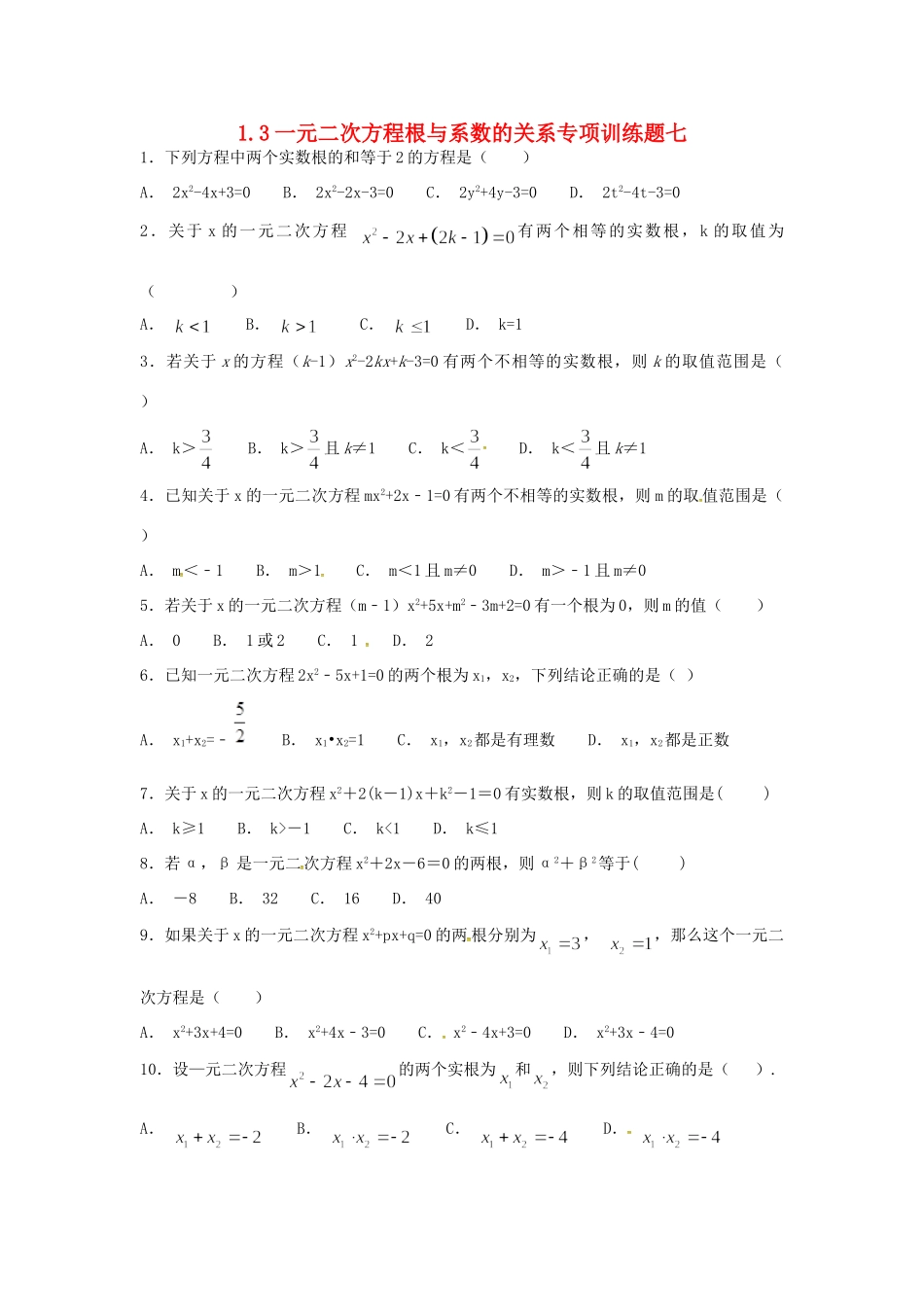 九年级数学上册 13 一元二次方程根与系数的关系专项训练题七(新版)苏科版试卷_第1页