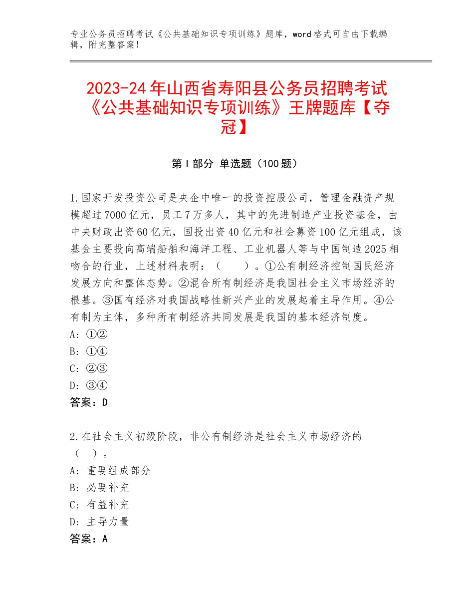 2023-24年山西省寿阳县公务员招聘考试《公共基础知识专项训练》王牌题库【夺冠】_第1页
