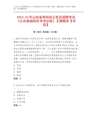 2023-24年山西省寿阳县公务员招聘考试《公共基础知识专项训练》王牌题库【夺冠】