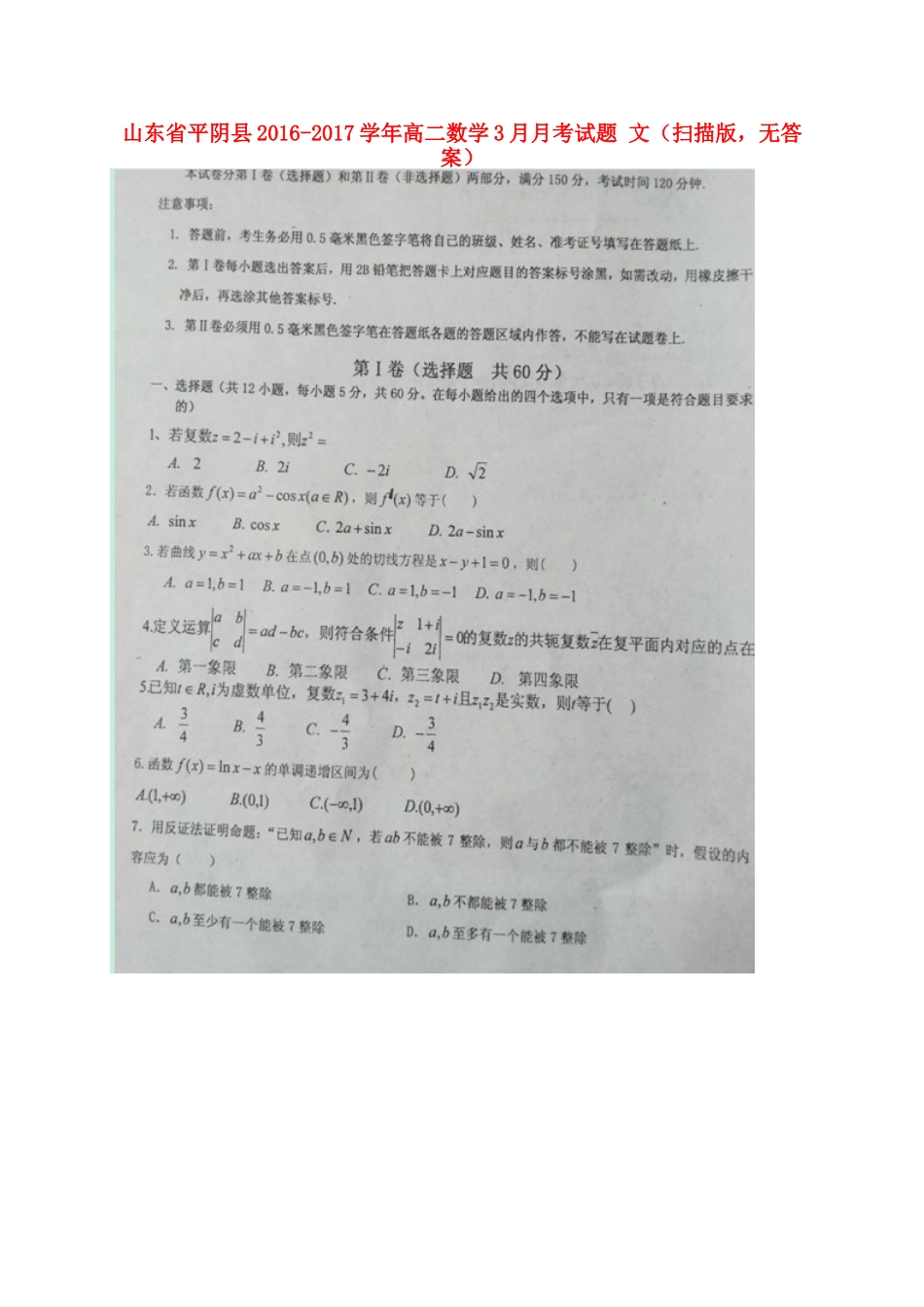 山东省平阴县 高二数学3月月考试卷 文(扫描版，无答案)试卷_第1页