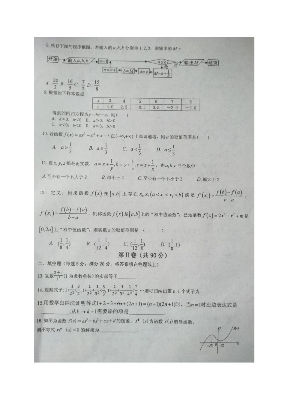 山东省平阴县 高二数学3月月考试卷 文(扫描版，无答案)试卷_第2页