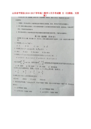 山东省平阴县 高二数学3月月考试卷 文(扫描版，无答案)试卷