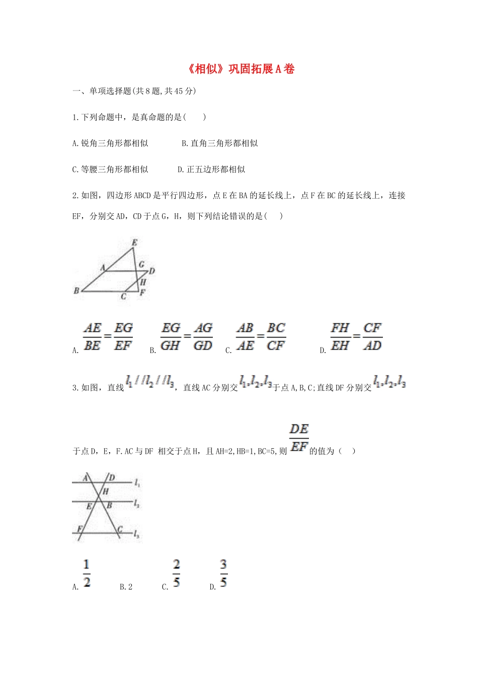 九年级数学下册 27(相似)巩固拓展同步测试(A卷，无答案)(新版)新人教版试卷_第1页