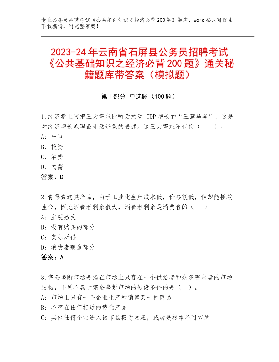 2023-24年云南省石屏县公务员招聘考试《公共基础知识之经济必背200题》通关秘籍题库带答案（模拟题）_第1页